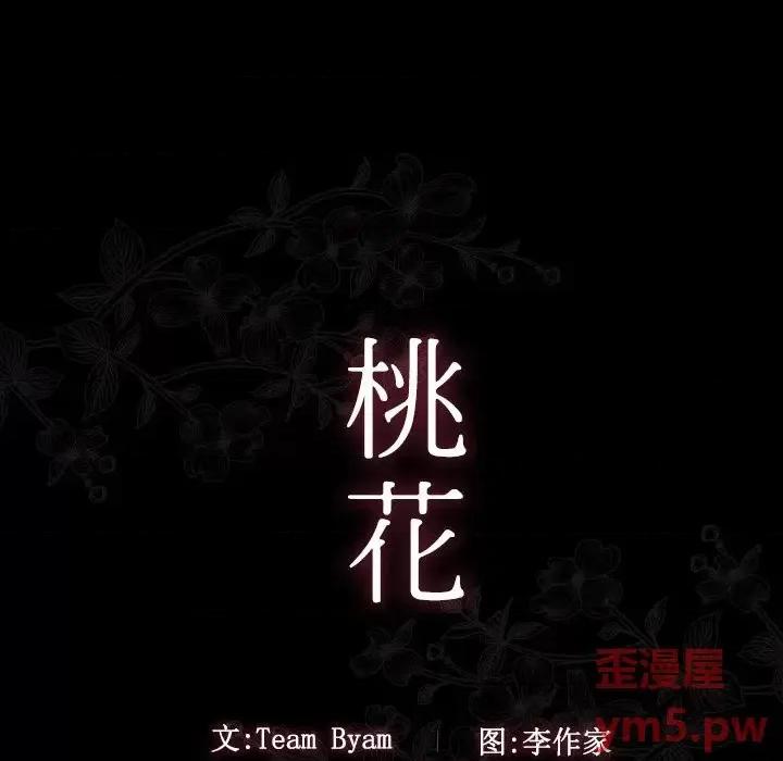 桃花 桃花-第 11 话 第19页