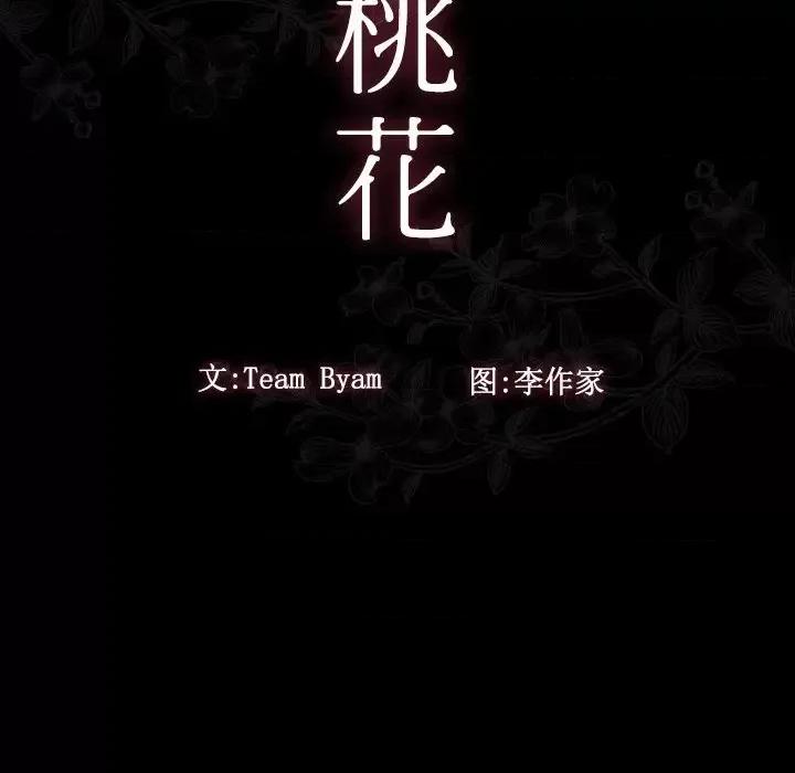 桃花 桃花-第 13 话 第14页