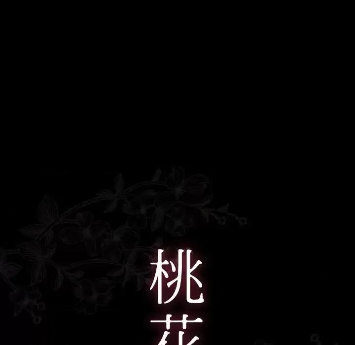 桃花 桃花-第 18 话 第23页
