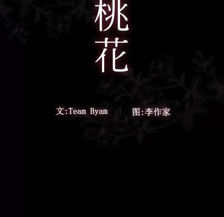 桃花 桃花-第 19 话 第13页