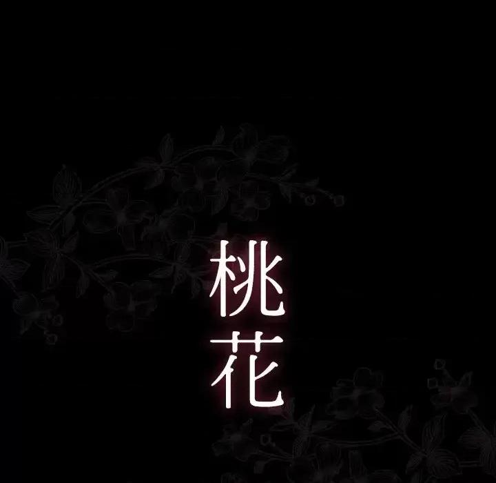桃花 桃花-第 21 话 第11页