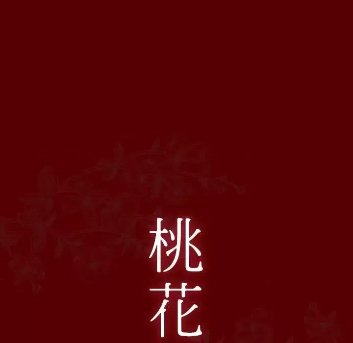 桃花 桃花-第 25 话 第11页