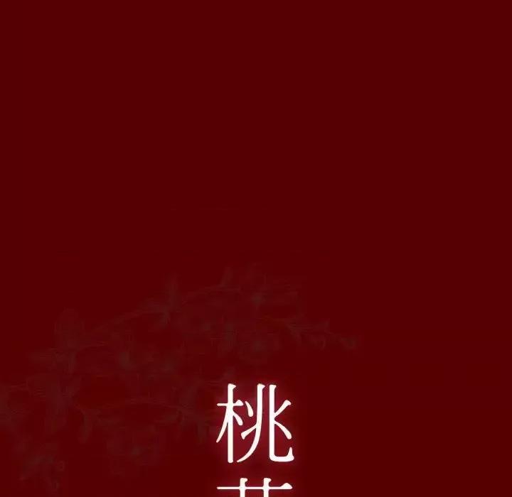 桃花 桃花-第 28 话 第13页