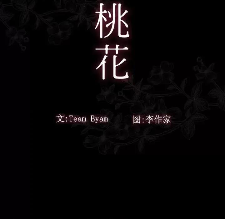 桃花 桃花-第 30 话 第9页