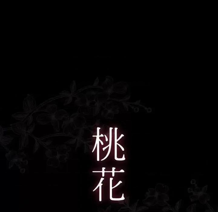 桃花 桃花-第 33 话 第44页