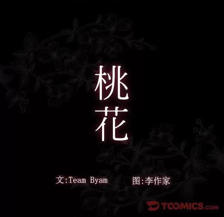 桃花 桃花-第 34 话 第39页