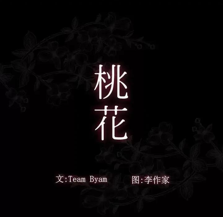 桃花 桃花-第 35 话 第59页