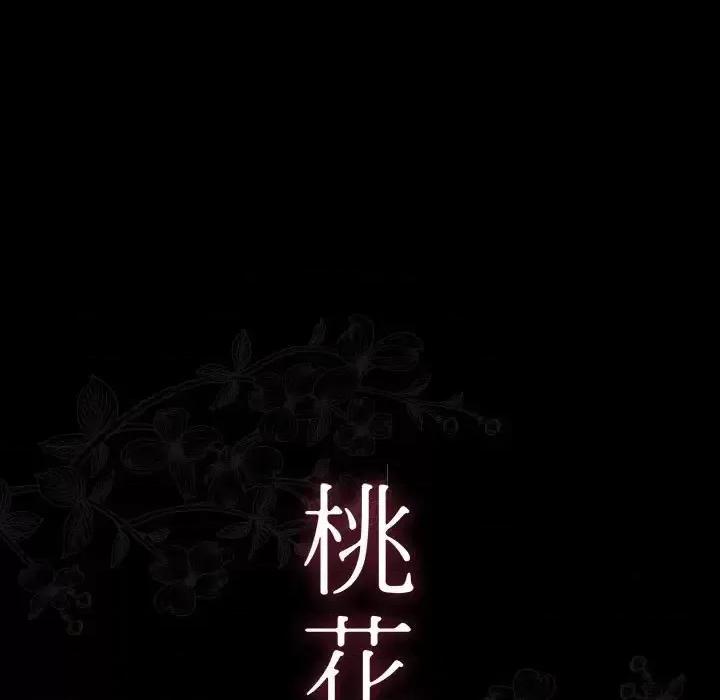 桃花 桃花-第 36 话 第63页