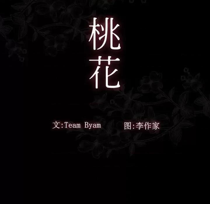 桃花 桃花-第 37 话 第24页