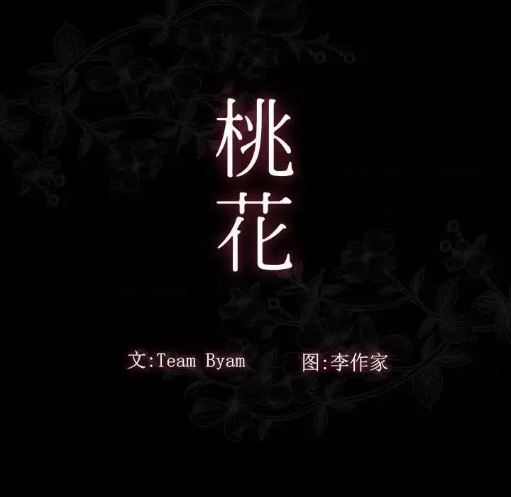 桃花 桃花-第 39 话 第11页