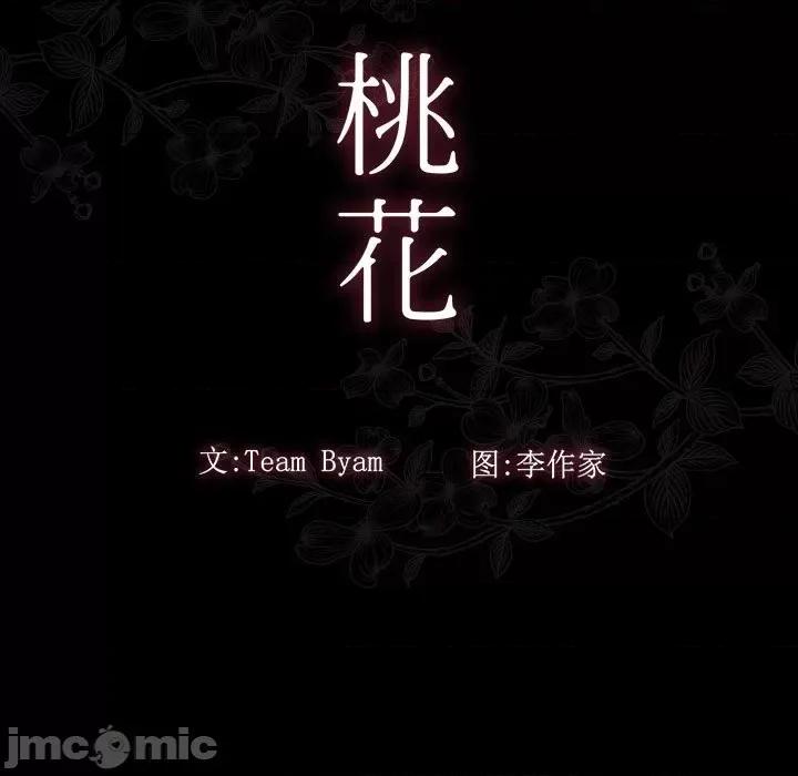 桃花 桃花-第 41 话 第20页