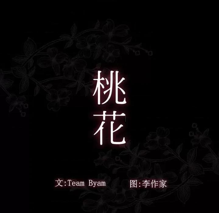 桃花 桃花-第 42 话 第31页