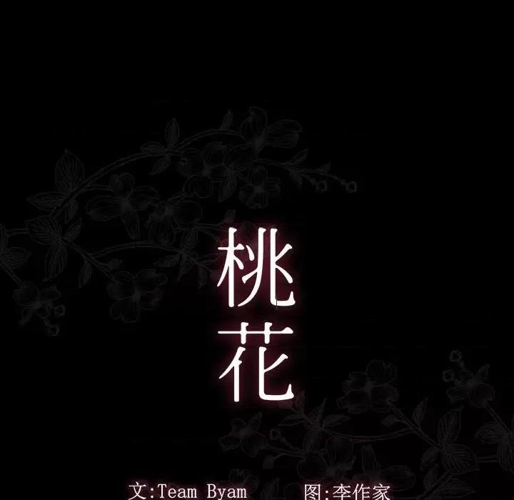 桃花 桃花-第 44 话 第14页