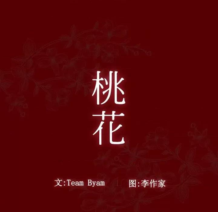 桃花 桃花-第 45 话 第18页