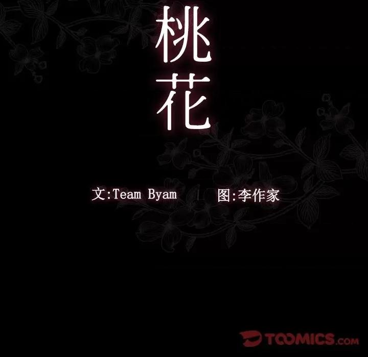桃花 桃花-第 47 话 第12页