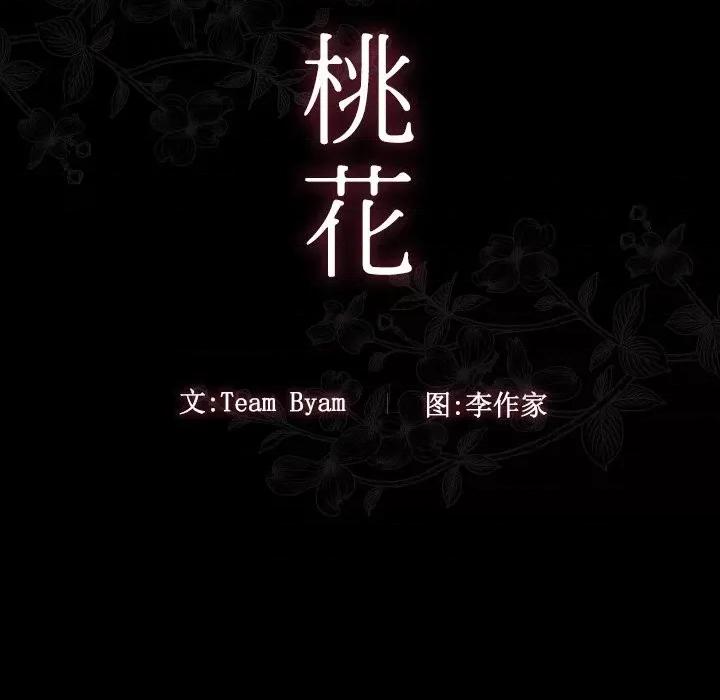 桃花 桃花-第 48 话 第23页