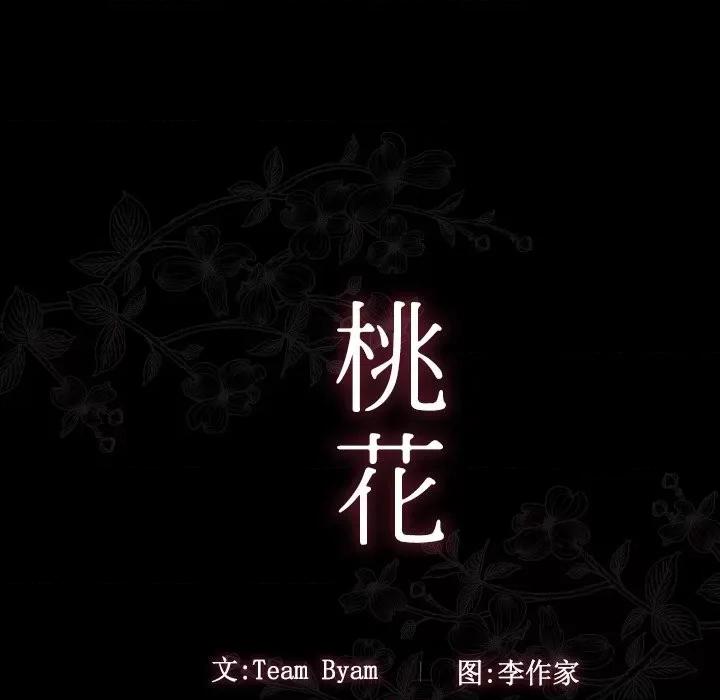 桃花 桃花-第 51 话 第13页