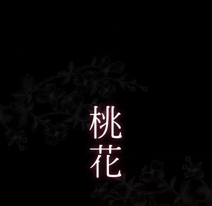 桃花 桃花-第 52 话 第16页