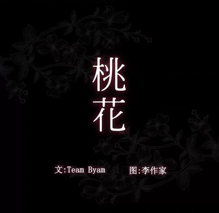 桃花 桃花-第 53 话 第43页