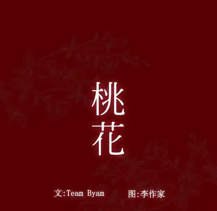 桃花 桃花-第 55 话 第13页