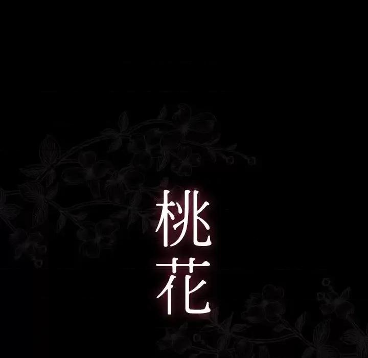 桃花 桃花-第 56 话 第17页