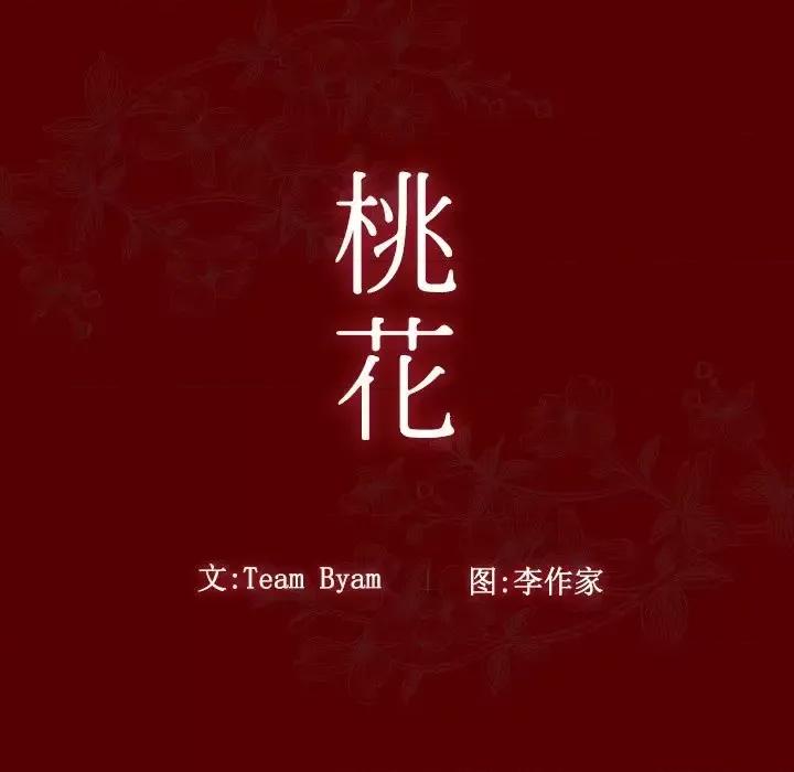 桃花 桃花-第 57 话 第11页