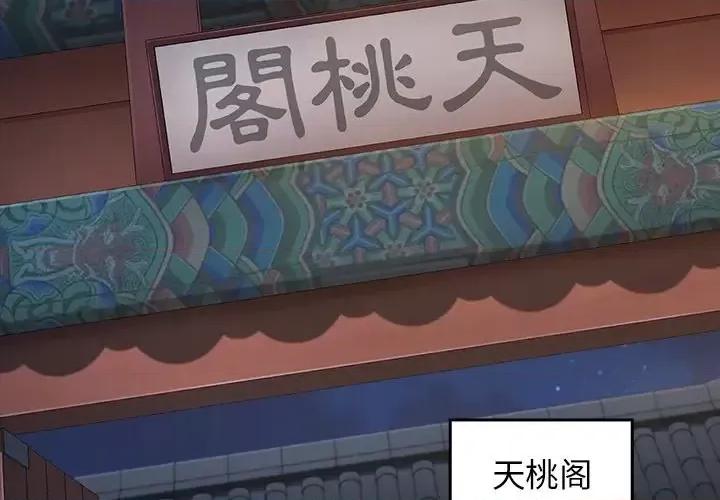 桃花 桃花-第 59 话 第2页