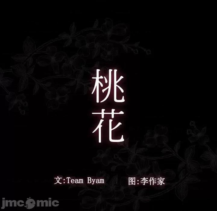 桃花 桃花-第 60 话 第10页