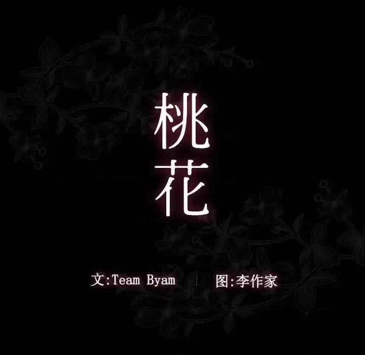桃花 桃花-第 61 话 第11页