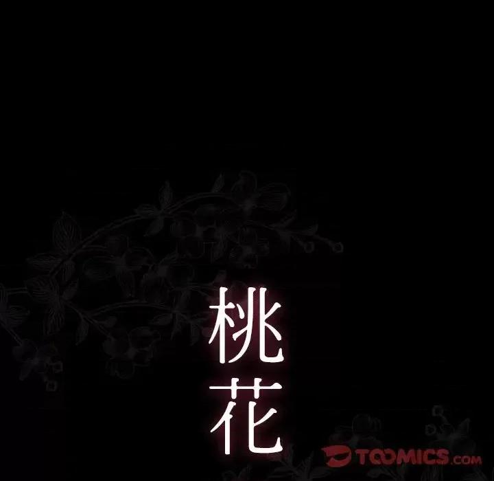 桃花 桃花-第 62 话 第21页