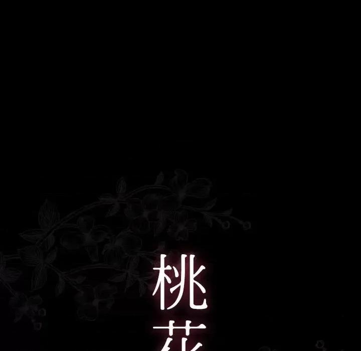 桃花 桃花-第 64 话 第27页