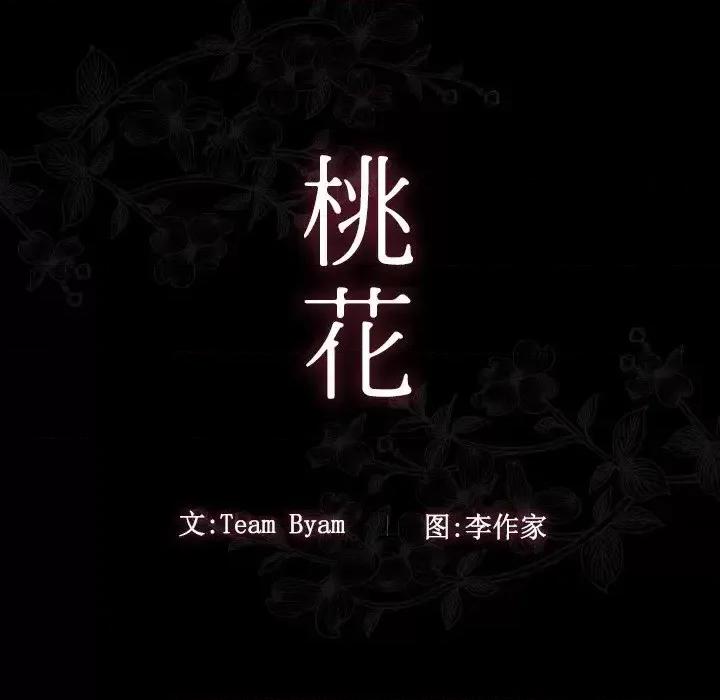 桃花 桃花-第 66 话 第18页