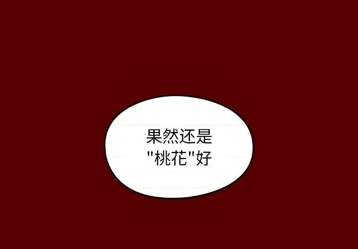 桃花 桃花-第 67 话 第4页