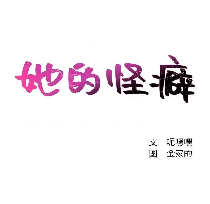 奇奇怪怪的女友 她的怪癖-第 11 话 第28页