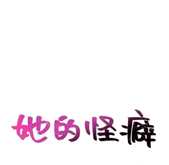 奇奇怪怪的女友 她的怪癖第 26 话 第18页