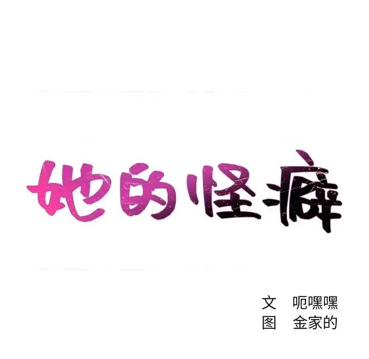 奇奇怪怪的女友 她的怪癖第 30 话 第11页