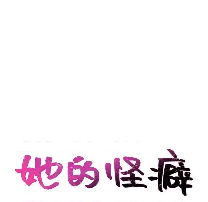 奇奇怪怪的女友 她的怪癖第 34 话 第11页