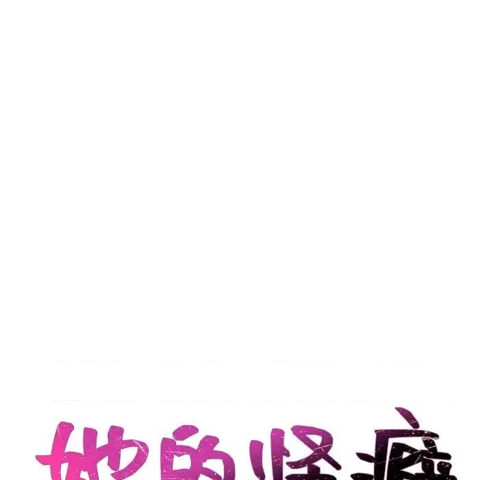 奇奇怪怪的女友 她的怪癖第 41 话 第171页