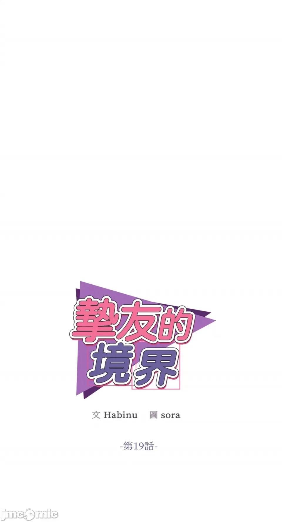 挚友的境界 挚友的境界-第19话 第23页
