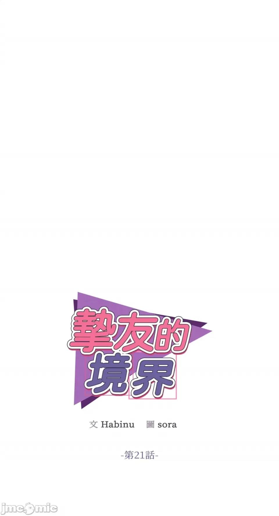 挚友的境界 挚友的境界-第21话 第1页
