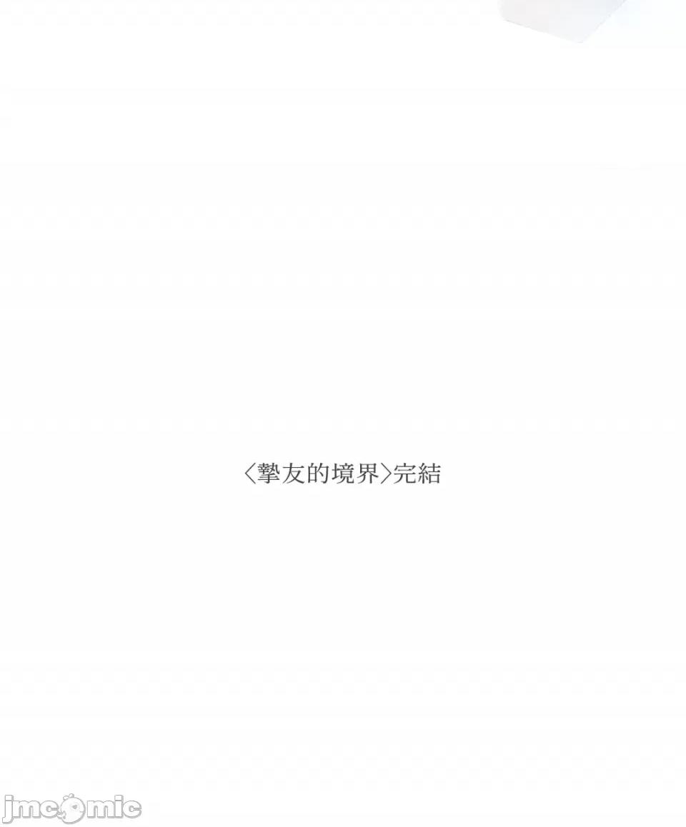 挚友的境界 挚友的境界-第30话 第35页