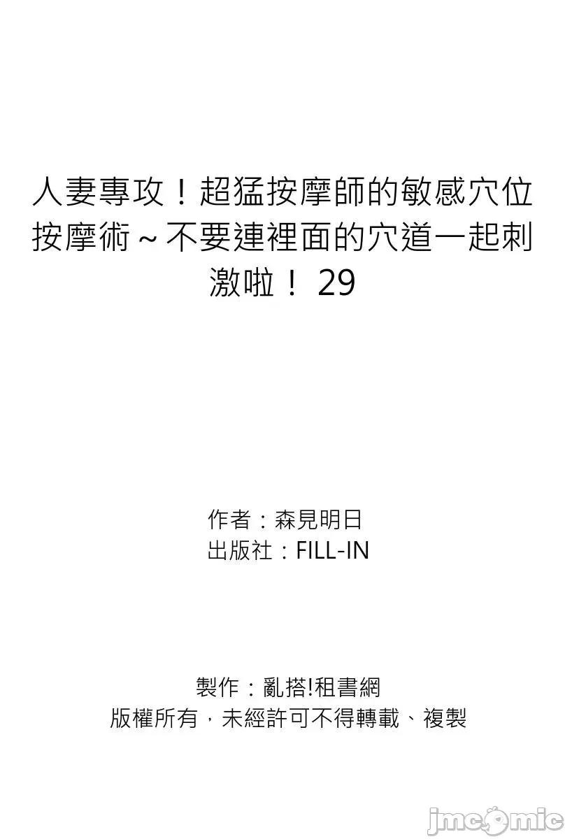專攻！超猛按摩師的敏感穴位按摩術～不要連裡面的穴道一起刺激啦！ [251502]人妻專攻！超猛按摩師的敏感穴位按摩術～不要連裡面的穴道一起刺激啦！ 29.zip 第27页