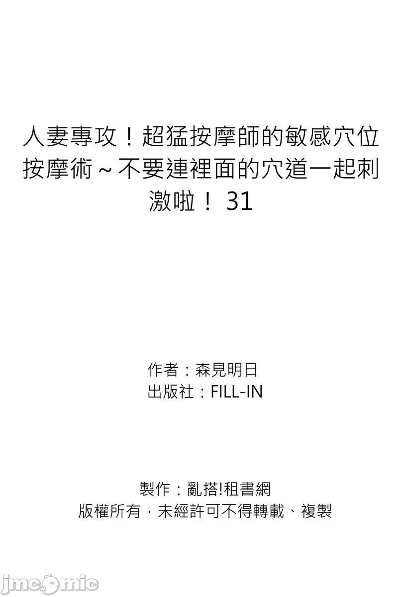 專攻！超猛按摩師的敏感穴位按摩術～不要連裡面的穴道一起刺激啦！ [266572]人妻專攻！超猛按摩師的敏感穴位按摩術～不要連裡面的穴道一起刺激啦！ 31 第27页