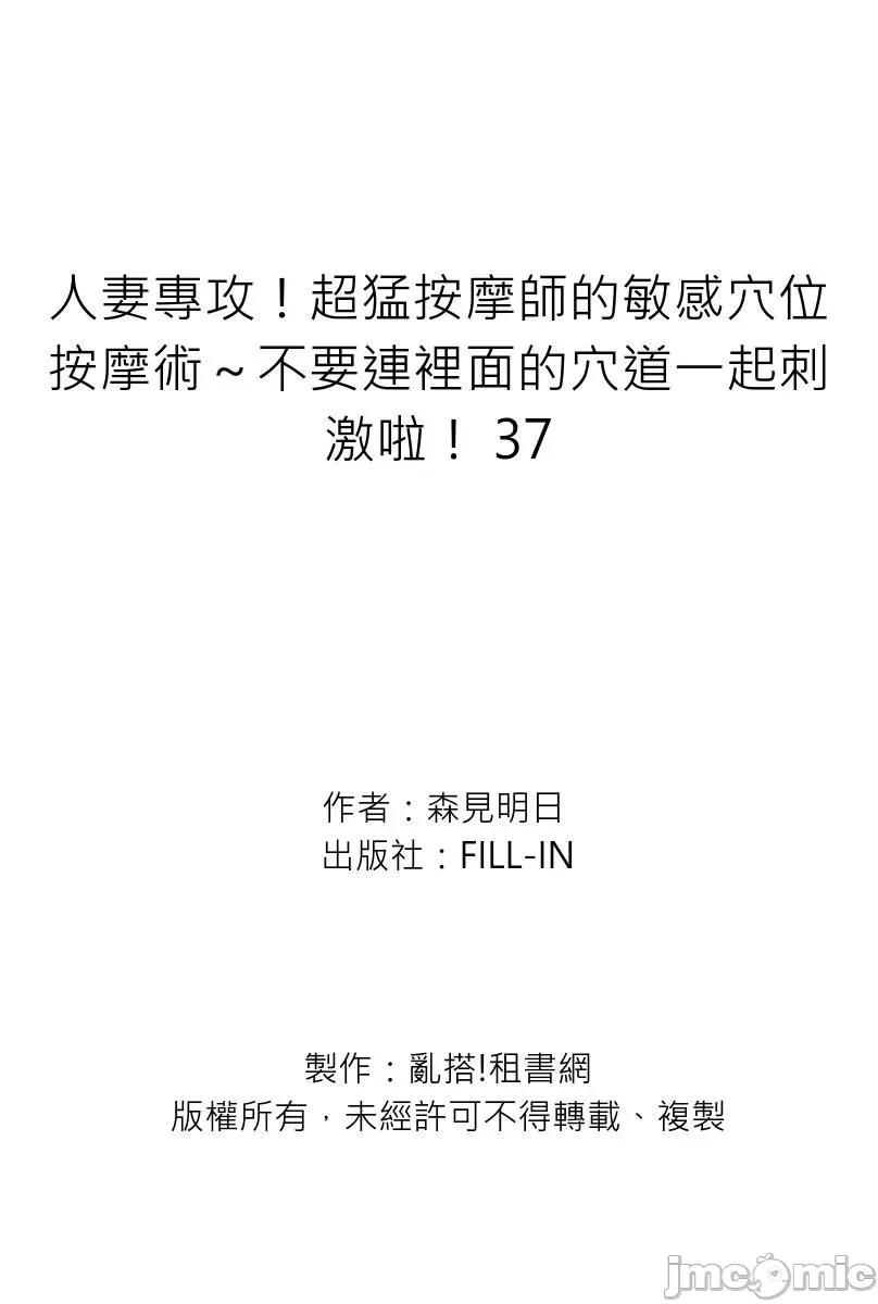 專攻！超猛按摩師的敏感穴位按摩術～不要連裡面的穴道一起刺激啦！ [318372]人妻專攻！超猛按摩師的敏感穴位按摩術～不要連裡面的穴道一起刺激啦！ 37 第27页