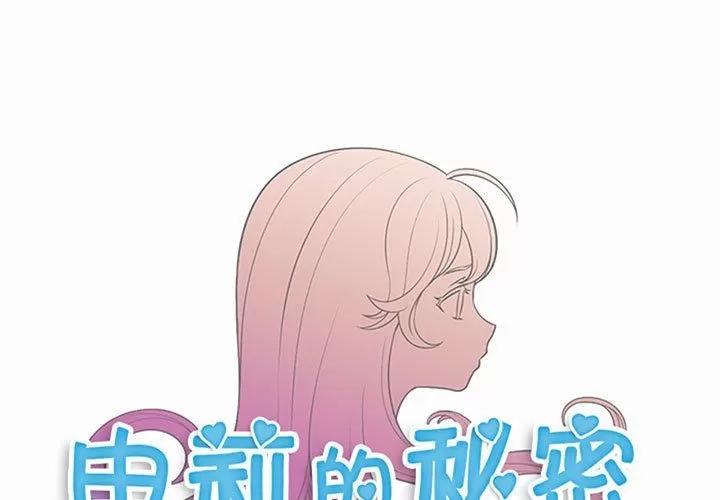 由莉的秘密 由莉的秘密 | 第24话 第1页