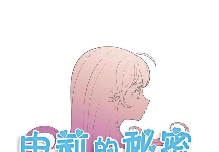 由莉的秘密 由莉的秘密 | 第32话 第1页