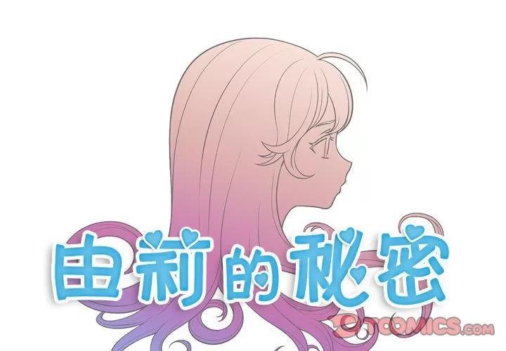 由莉的秘密 由莉的秘密 | 第36话 第4页