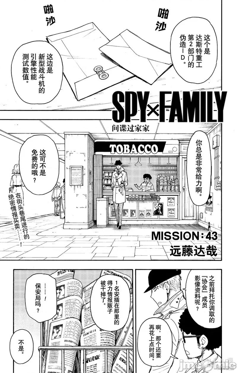 SPY×FAMILY间谍家家酒 间谍过家家052 第43话.zip 第1页