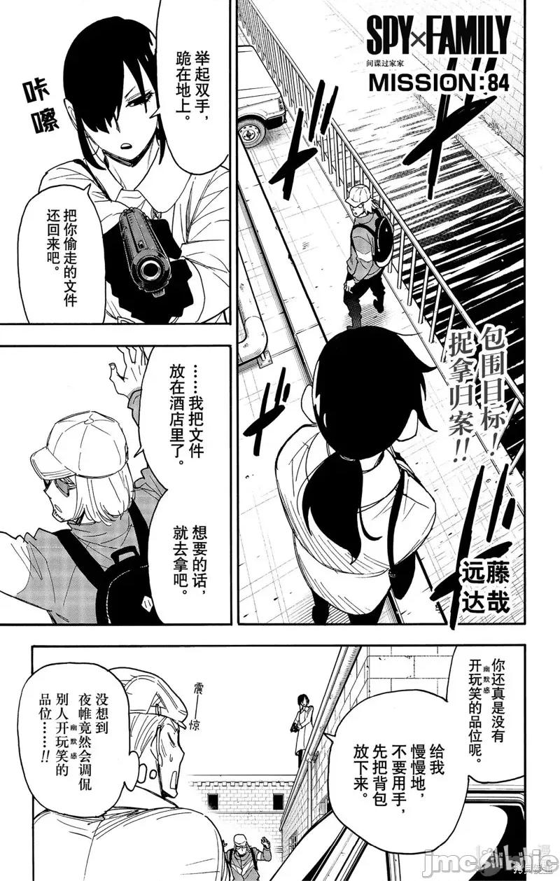 SPY×FAMILY间谍家家酒 间谍过家家第84话 第1页