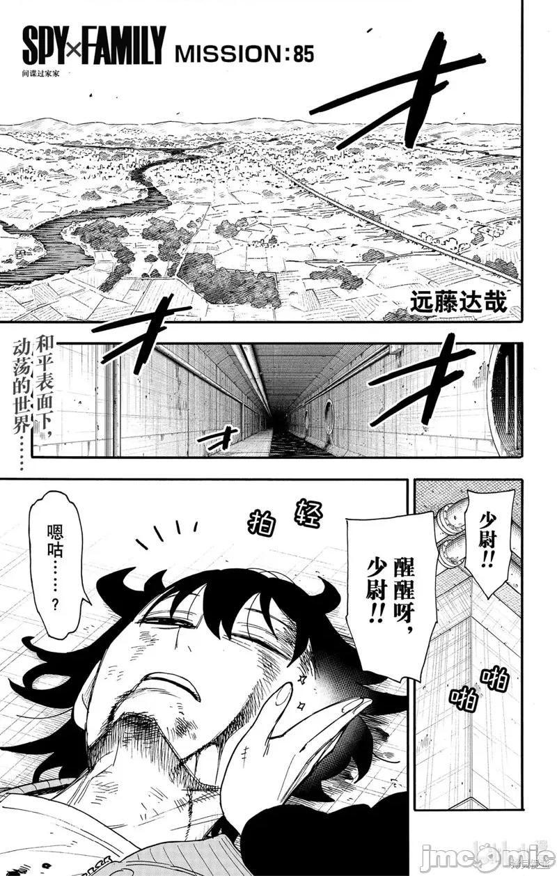 SPY×FAMILY间谍家家酒 间谍过家家85 第1页